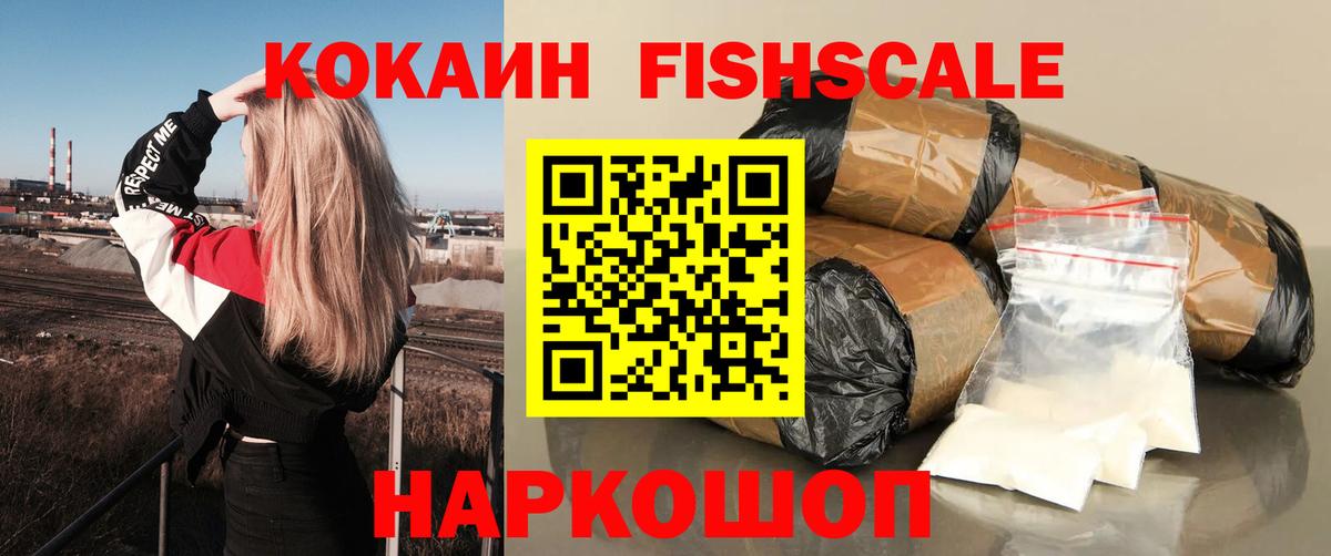 КОКАИН FishScale Миасс