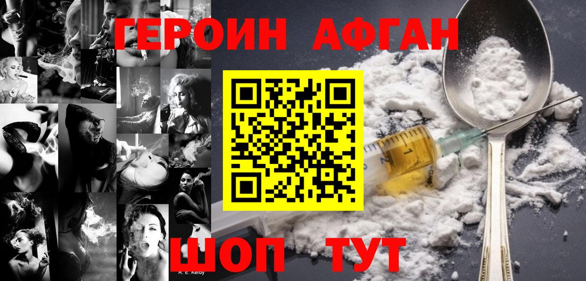 Героин афганец  Вход с VPN  Героин  Миасс 