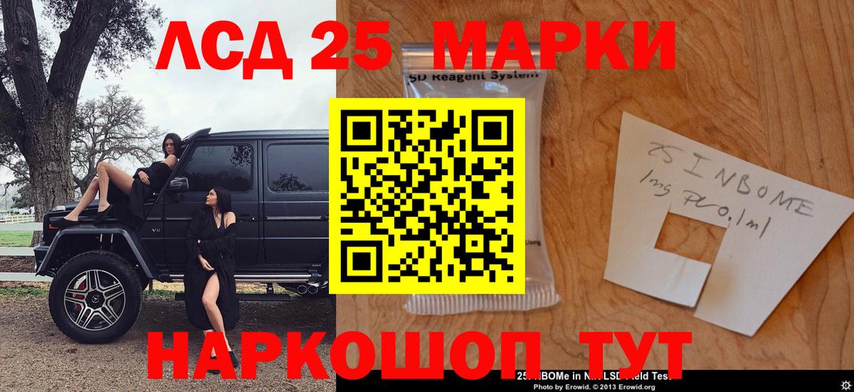 Марки 25I-NBOMe 1500мкг Миасс